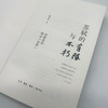 苏轼的有限与不朽：诗歌里的辩证“自然” 杨治宜 著 三联书店旗舰店 商品缩略图5