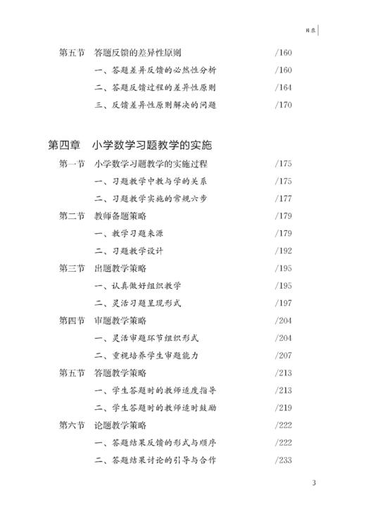 小学数学习题教学理论与实践 商品图6