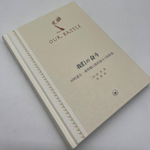 我们的奋斗——对阿道夫·希特勒《我的奋斗》的答复（二版） 商品图1