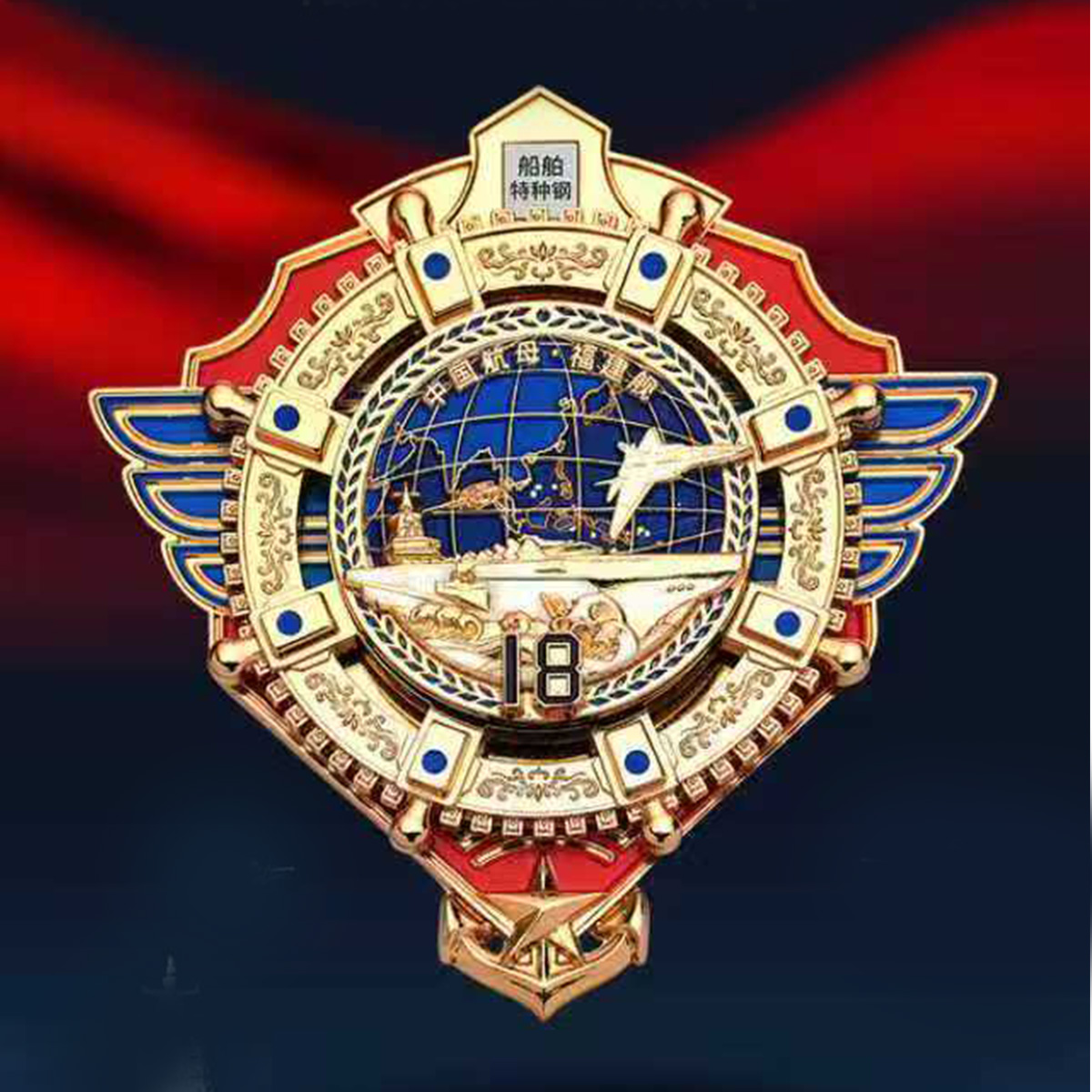 航母·福建舰纪念徽章！中船714所授权！可贴可旋转！