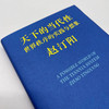 天下的当代性：世界秩序的实践与想象 赵汀阳 著 三联书店旗舰店 商品缩略图2