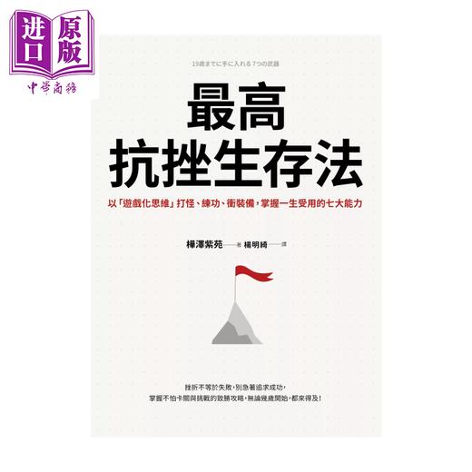 【中商原版】最高抗挫生存法 以 游戏化思维 打怪 练功 冲装备 掌握一生受用的七大能力	桦泽紫苑	采实文化	港台原版 商品图0