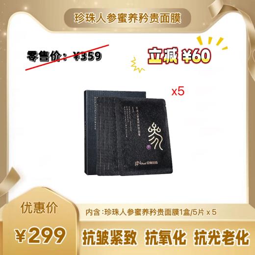 【新品上市】珍珠人参蜜养矜贵面膜5盒*5片 全脸提升修护抗老 商品图0
