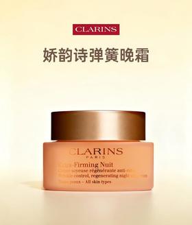 Clarins娇韵诗弹簧晚霜50ml/瓶	