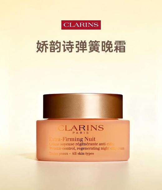 Clarins娇韵诗弹簧晚霜50ml/瓶	 商品图0