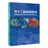胃十二指肠放射学   张亚琴　史长征　崔恩铭　吴元魁 主译   北医社 商品缩略图0