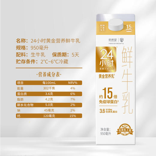 新希望黄金24小时鲜牛奶950ml 商品图2
