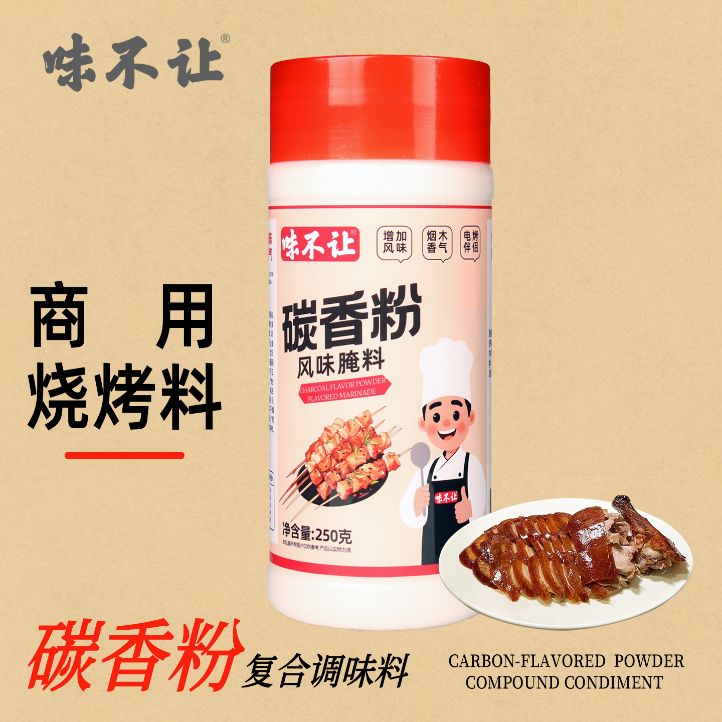味不让碳香粉烧烤伴侣增加电烤气烤油炸烤串碳香味烧烤果风味商用