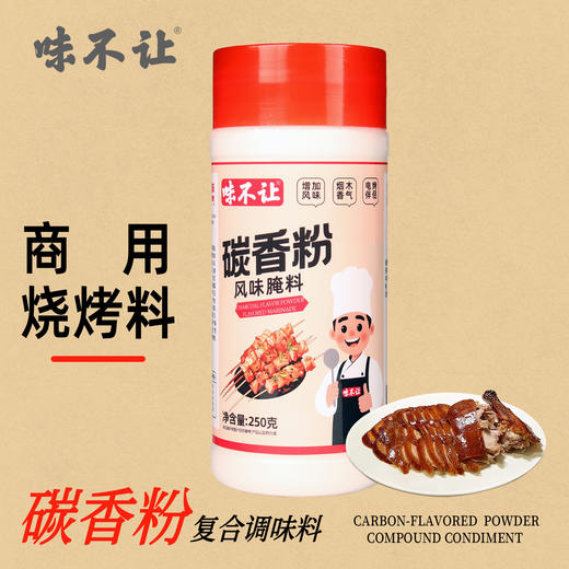 味不让碳香粉烧烤伴侣增加电烤气烤油炸烤串碳香味烧烤果风味商用 商品图0