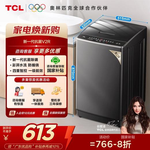 【TCL洗衣机】TCL 8公斤V2R洗脱一体波轮洗衣机 B80V2R 商品图0