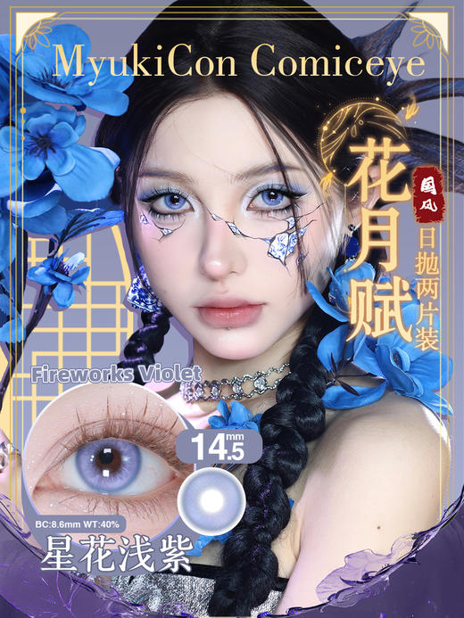 【亏本价】MyukiCon雪物语 日抛2片装 试戴片随机福利回馈 宝石物语/花月赋/仙境画卷/月华系列 爆款 紫玉髓/欲影粉棕/夏日蜜恋/桃夭粉棕/翎羽蓝 COS美瞳 宝石之国/明日香/孙尚香/五条悟 商品图9