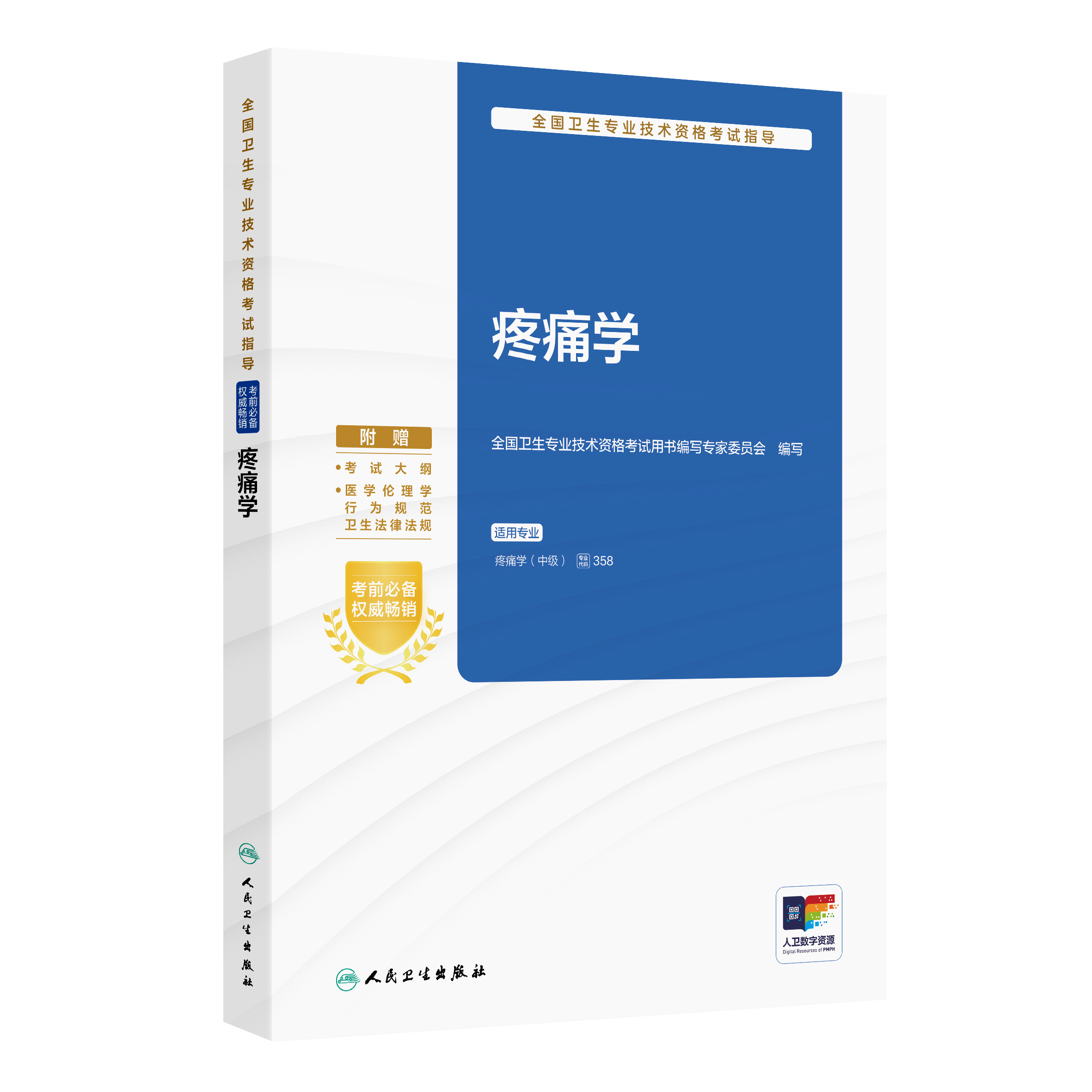 全国卫生专业技术资格考试指导——疼痛学 全国卫生专业技术资格考试用书编写专家委员会 编写 