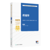 全国卫生专业技术资格考试指导——疼痛学 全国卫生专业技术资格考试用书编写专家委员会 编写  商品缩略图0