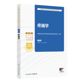 全国卫生专业技术资格考试指导——疼痛学 全国卫生专业技术资格考试用书编写专家委员会 编写 