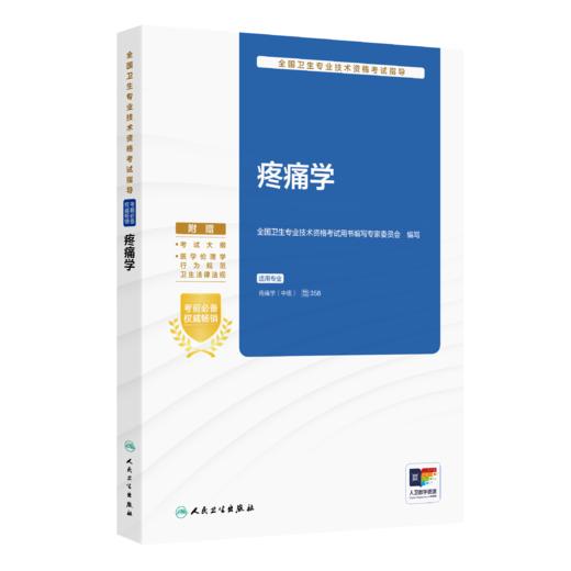 全国卫生专业技术资格考试指导——疼痛学 全国卫生专业技术资格考试用书编写专家委员会 编写  商品图0