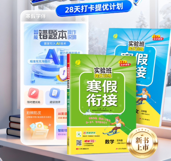 寒假衔接【单本】2026小学语数英 人教/苏教/北师大/译林版/青岛版 实验班提优训练寒假衔接 123456年级 一二三四五六年级