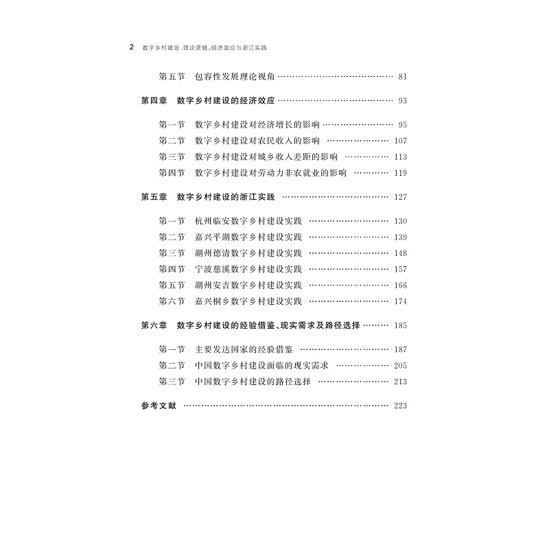 试读PDF-9787308269056(1-1)-数字乡村建设:理论逻辑、经济效应与浙江实践_005.jpg