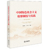 中国特色社会主义检察制度与实践 秦前红 王守安主编 法律出版社 商品缩略图5