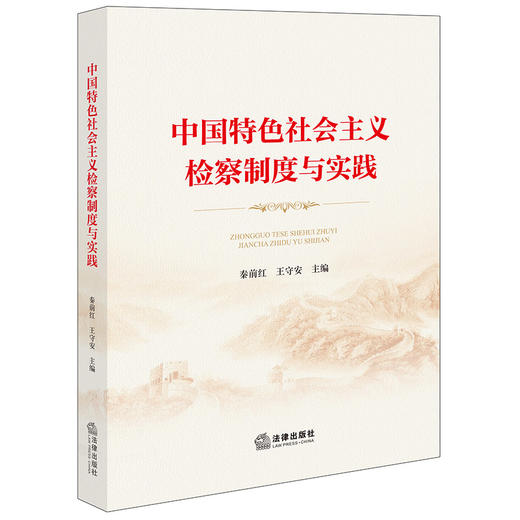 中国特色社会主义检察制度与实践 秦前红 王守安主编 法律出版社 商品图5