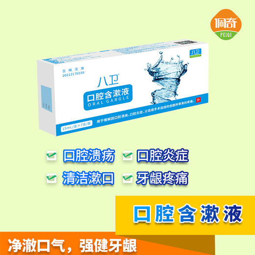 八卫口腔含漱液 商品图0