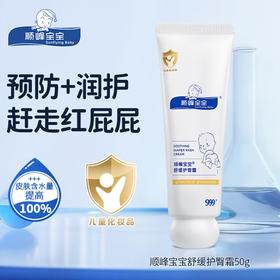 顺峰宝宝®舒缓护臀霜50g