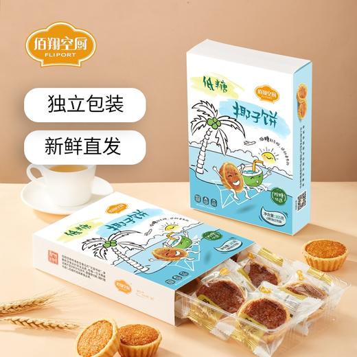 【绮】佰翔空厨低糖椰子饼*3盒 商品图1