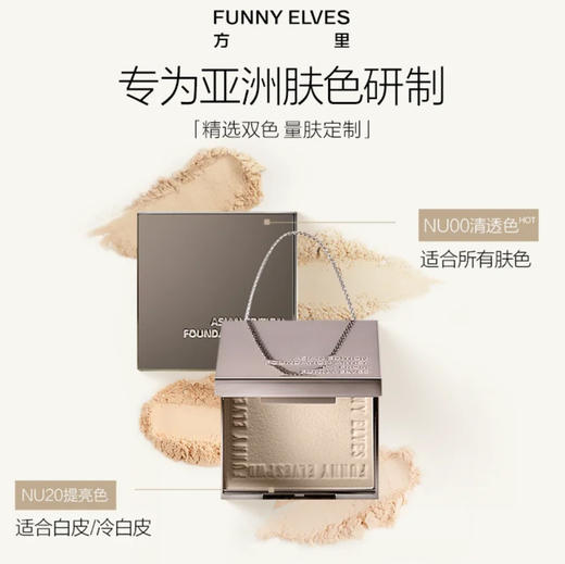 Funny Elves 方里 · 中样柔焦蜜粉饼3.5g控油定妆干湿感光粉饼持久 NU00 商品图0
