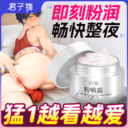 君子物粉喃霜  局部提亮粉嫩  淡化暗沉  改善粗糙 成为粉嫩男孩 商品图0