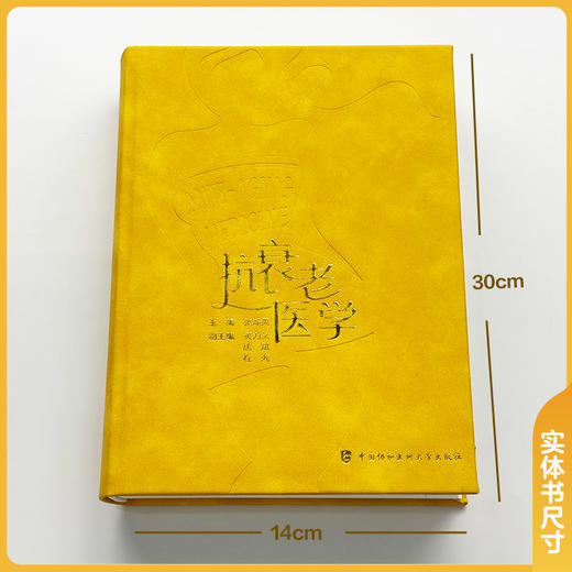 抗衰老医学 张泽灵 本书内容涵盖衰老的生物学机制 抗衰老干预策略 衰老相关疾病的预防与治疗等多个方面 中国协和医科大学出版社 商品图4