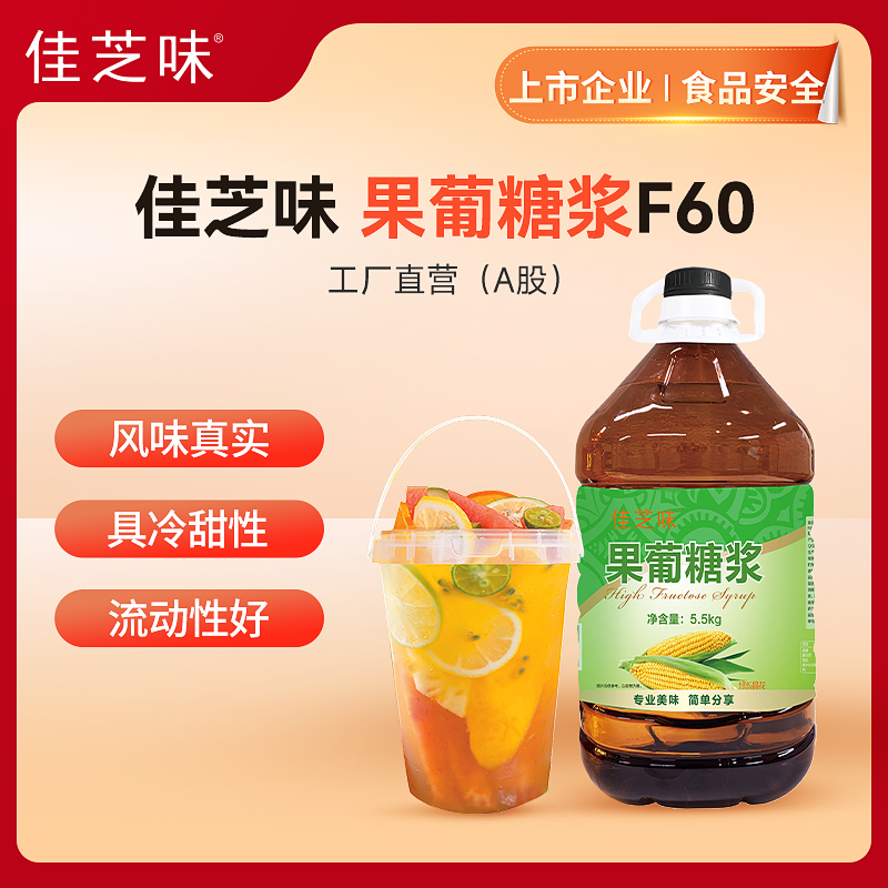 【佳芝味】 果葡糖浆F60（品牌直发）