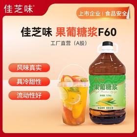 【佳芝味】 果葡糖浆F60（品牌直发）