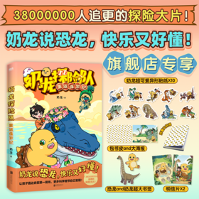 奶龙探险队：重返侏罗纪 奶龙