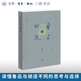 鲁迅与胡适 孙郁 著 三联书店旗舰店