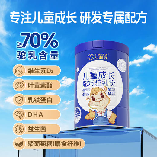 【自营】英格苏儿童成长配方驼乳粉 15g*20条 NM 商品图2