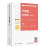 现货【2026年】保证正版 人卫版护理学(中级)主管护师职称考试指导用书教材 商品缩略图0