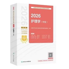 现货【2026年】保证正版 人卫版护理学(中级)主管护师职称考试指导用书教材