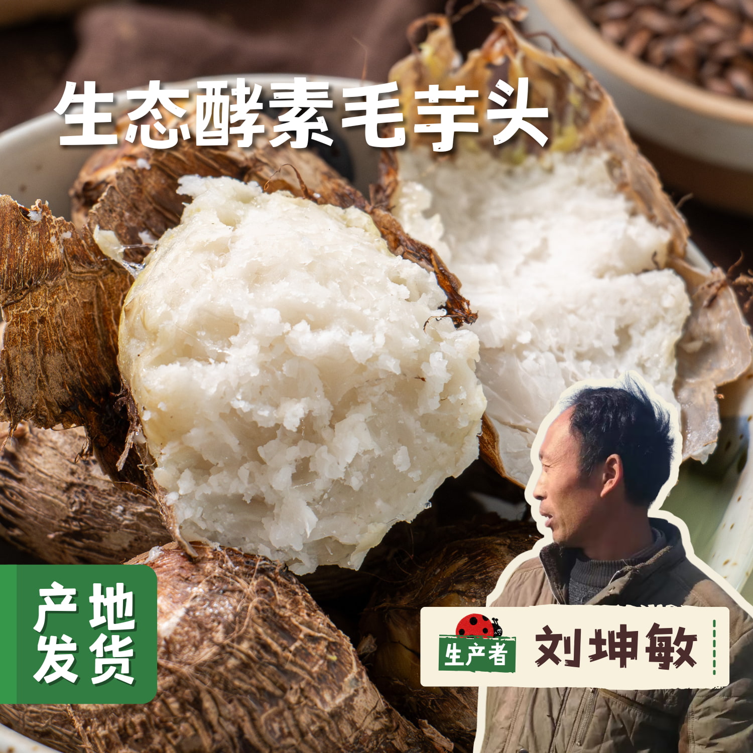 生态酵素毛芋头 5斤 | 合作农友生产，产自山东菏泽，生产者：刘坤敏 *【公平贸易农人定价】