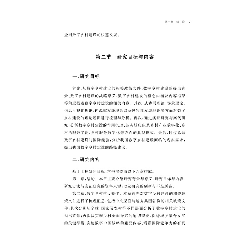 试读PDF-9787308269056(1-1)-数字乡村建设:理论逻辑、经济效应与浙江实践_010.jpg