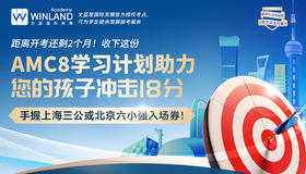 【11.22】距离开考还剩2个月！收下这份AMC8学习计划，助力您的孩子冲击18分，手握上海三公或北京六小强入场券！
