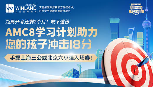 【11.22】距离开考还剩2个月！收下这份AMC8学习计划，助力您的孩子冲击18分，手握上海三公或北京六小强入场券！ 商品图0