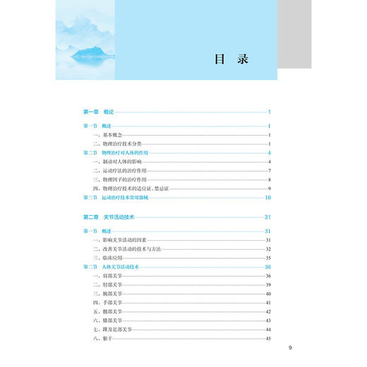 物理治疗技术 第4四版 十四五规划教材全国中医药高职高专教育教材 林成杰 供康复治疗技术专业用 9787117387033人民卫生出版社 商品图3