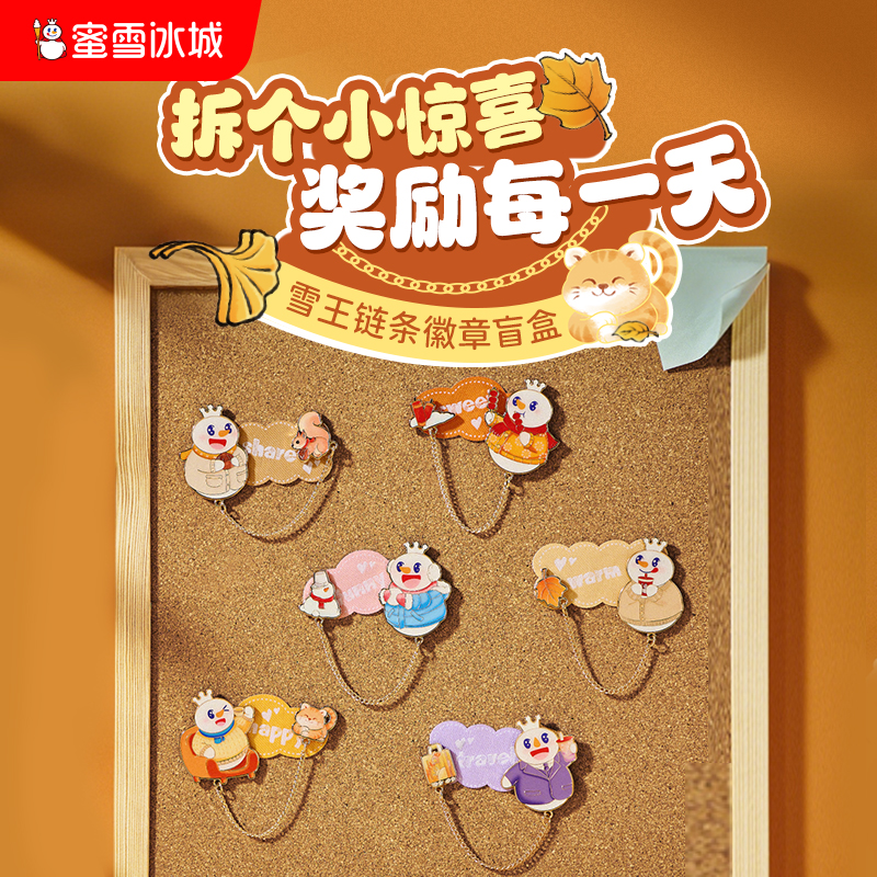蜜雪冰城雪王魔法铺 雪王链条徽章盲盒
