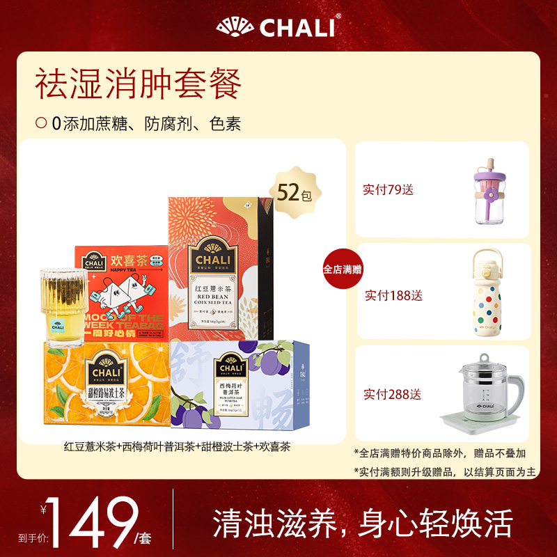 【特价套餐】CHALI祛湿滋养套餐 4口味组合