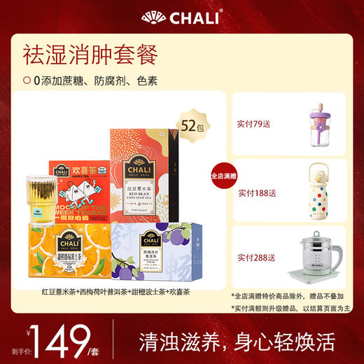 【特价套餐】CHALI祛湿滋养套餐 4口味组合 商品图0