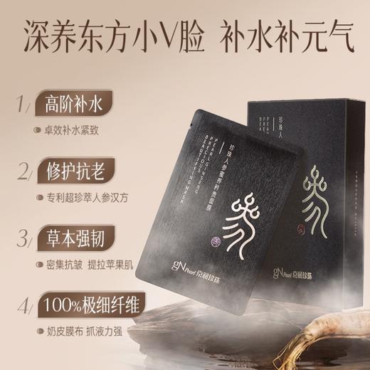 【新品上市】珍珠人参蜜养矜贵面膜5盒*5片 全脸提升修护抗老 商品图1