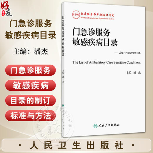 门急诊服务敏感疾病目录 适用于中国医疗卫生体系 潘杰 主编 参考书 西医 预防医学 卫生学 9787117382755 人民卫生出版社 商品图0
