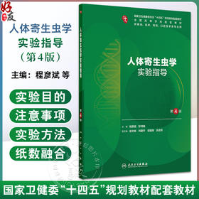 人体寄生虫学实验指导 第4四版 十四五规划教材配套教材全国高等学校配套教材 程彦斌 彭鸿娟 供基础等医学类专业用人民卫生出版社