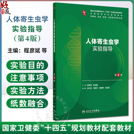 人体寄生虫学实验指导 第4四版 十四五规划教材配套教材全国高等学校配套教材 程彦斌 彭鸿娟 供基础等医学类专业用人民卫生出版社 商品图0