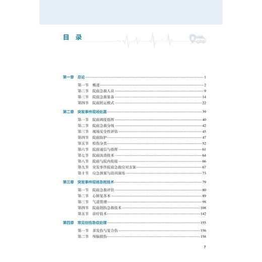 突发事件批量伤员院前转运与急救 于海玲 刘江 内容包括 突发事件现场处置 突发事件现场急救技术 各类突发事件应对人民卫生出版社 商品图3