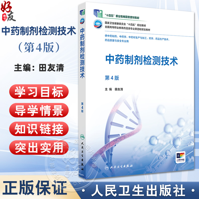 中药制剂检测技术 第4四版 十四五规划教材全国高等职业教育药品类专业第四轮规划教材 田友清 供中药制药等专业用 人民卫生出版社
